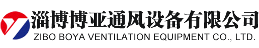 礦用風(fēng)機(jī)_隧道風(fēng)機(jī)廠(chǎng)家-淄博博亞通風(fēng)設(shè)備有限公司